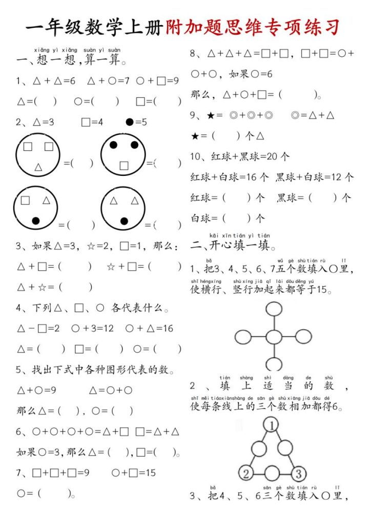 一年级上册数学附加题思维专项练习-宝库盒教辅资料站