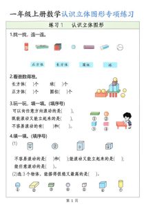 一年级上册数学认识立体图形专项练习-宝库盒教辅资料站