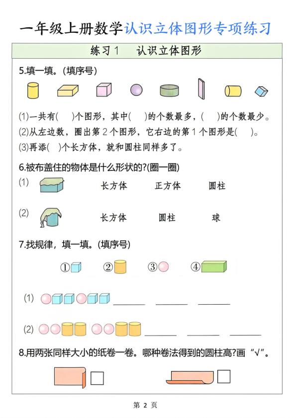 图片[2]-一年级上册数学认识立体图形专项练习-宝库盒教辅资料站