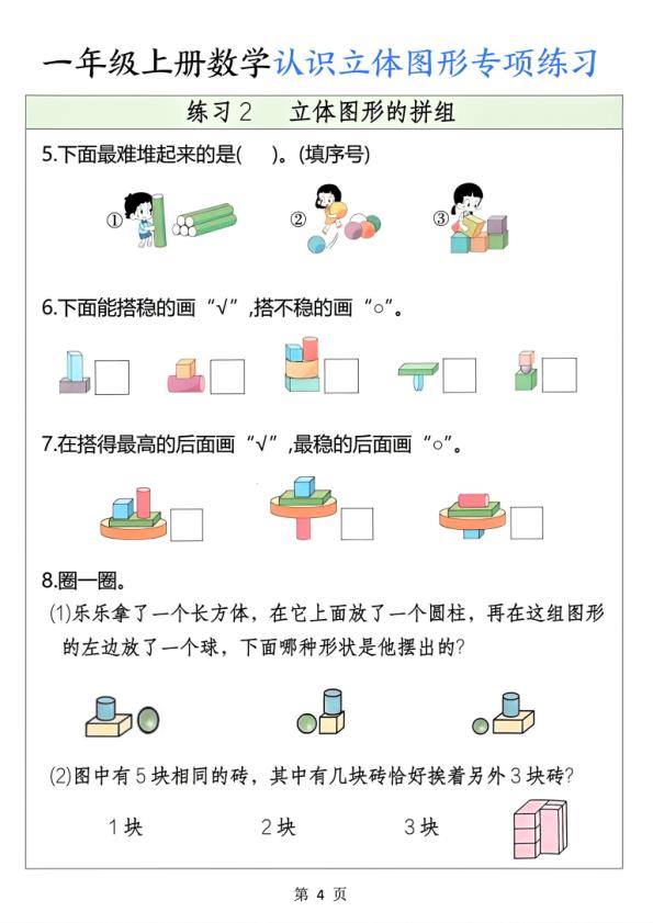 图片[4]-一年级上册数学认识立体图形专项练习-宝库盒教辅资料站