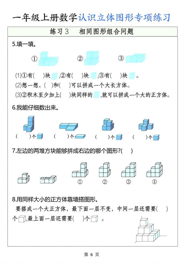 图片[6]-一年级上册数学认识立体图形专项练习-宝库盒教辅资料站