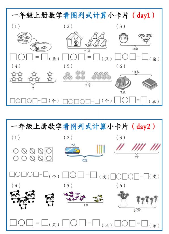 一年级上册数学看图列式计算小卡片-宝库盒教辅资料站