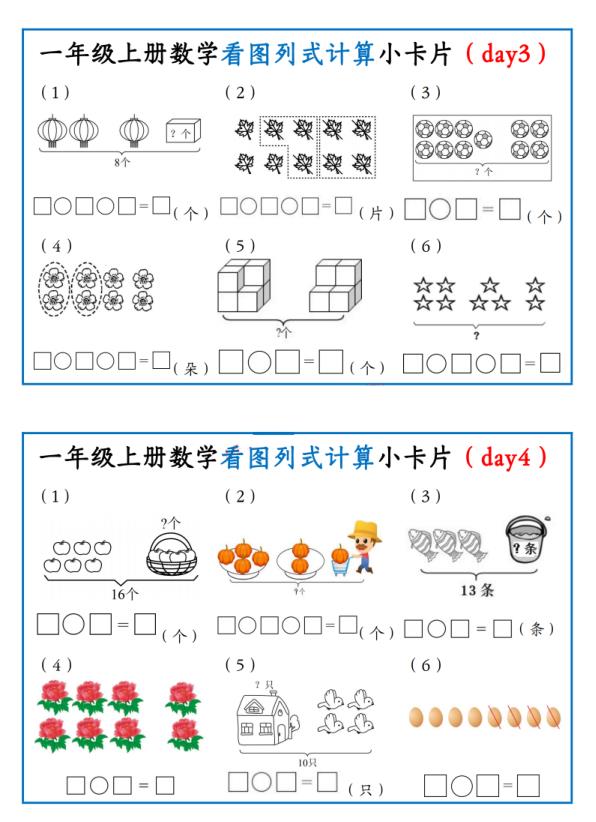 图片[2]-一年级上册数学看图列式计算小卡片-宝库盒教辅资料站