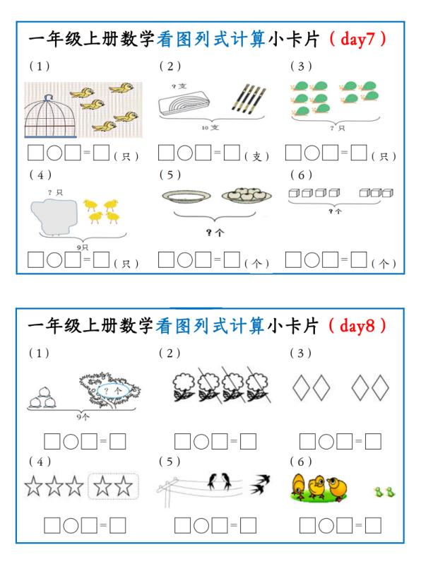 图片[4]-一年级上册数学看图列式计算小卡片-宝库盒教辅资料站