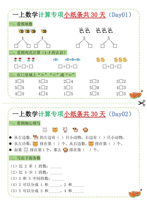 一年级上册数学计算专项小纸条-宝库盒教辅资料站