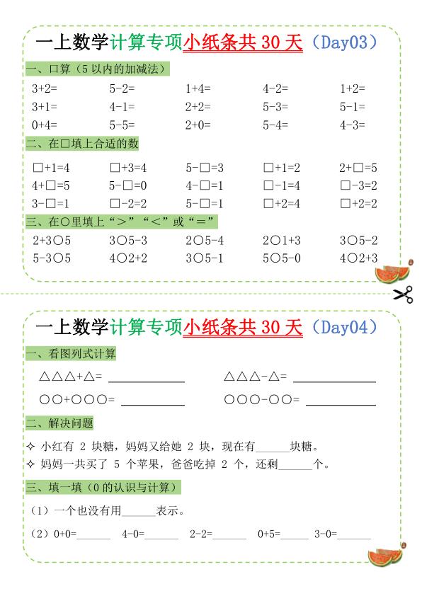 图片[2]-一年级上册数学计算专项小纸条-宝库盒教辅资料站