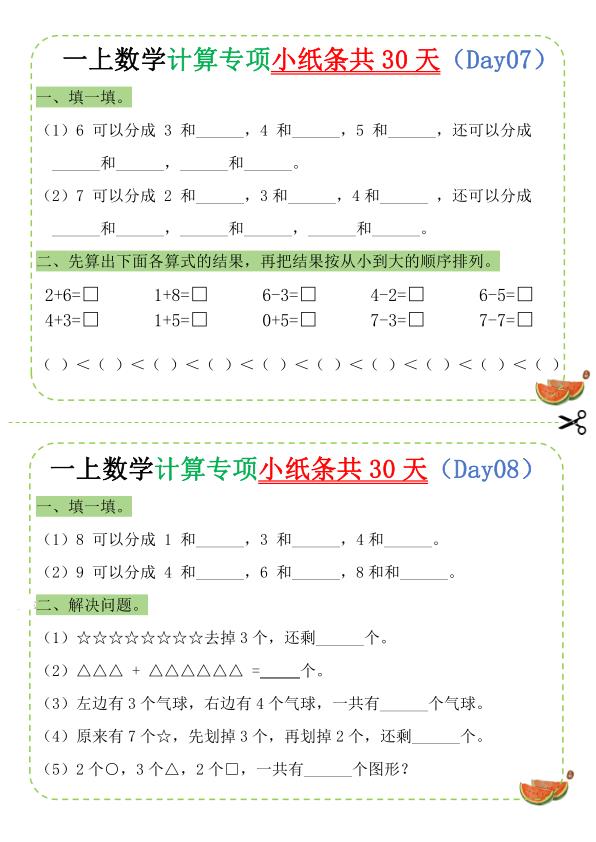 图片[4]-一年级上册数学计算专项小纸条-宝库盒教辅资料站