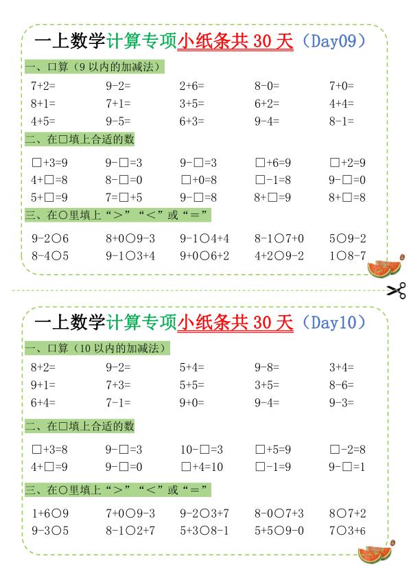 图片[5]-一年级上册数学计算专项小纸条-宝库盒教辅资料站