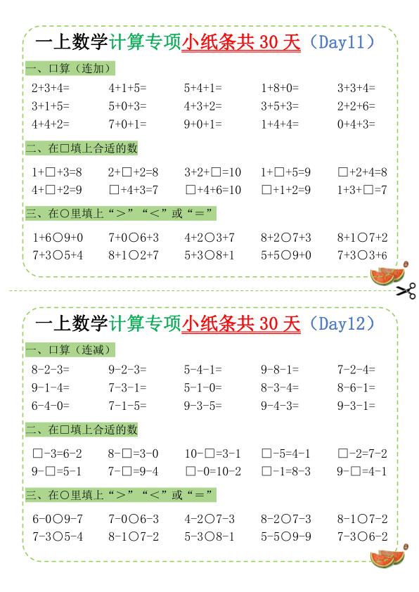 图片[6]-一年级上册数学计算专项小纸条-宝库盒教辅资料站
