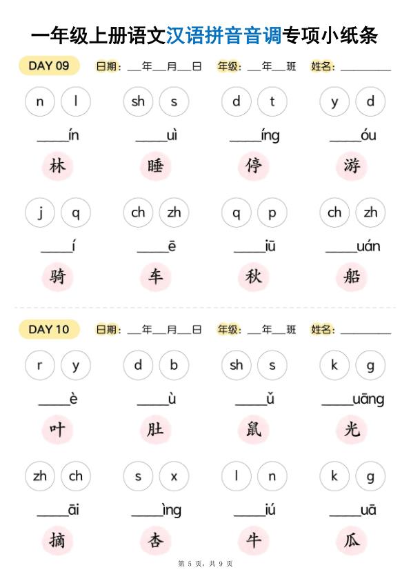 图片[5]-一年级上册语文汉语拼音音调专项练习小纸条-宝库盒教辅资料站