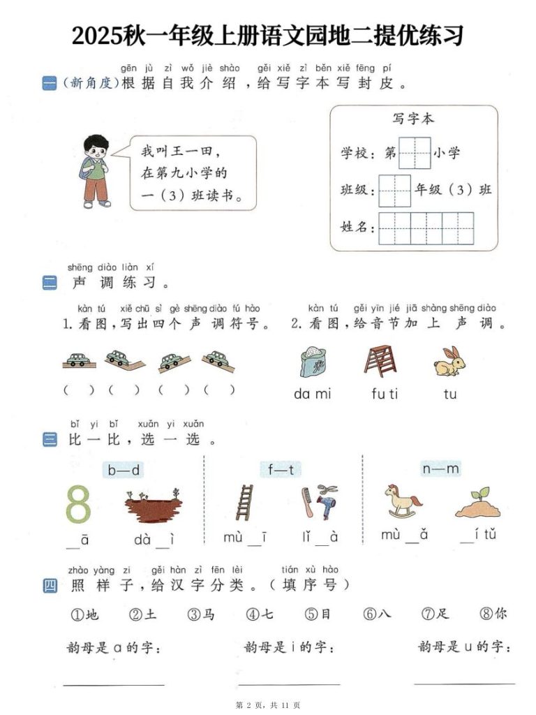 图片[2]-一年级上册语文1-8单元语文园地提优练习（含答案）-宝库盒教辅资料站