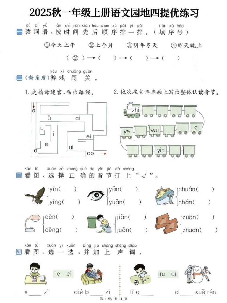 图片[4]-一年级上册语文1-8单元语文园地提优练习（含答案）-宝库盒教辅资料站