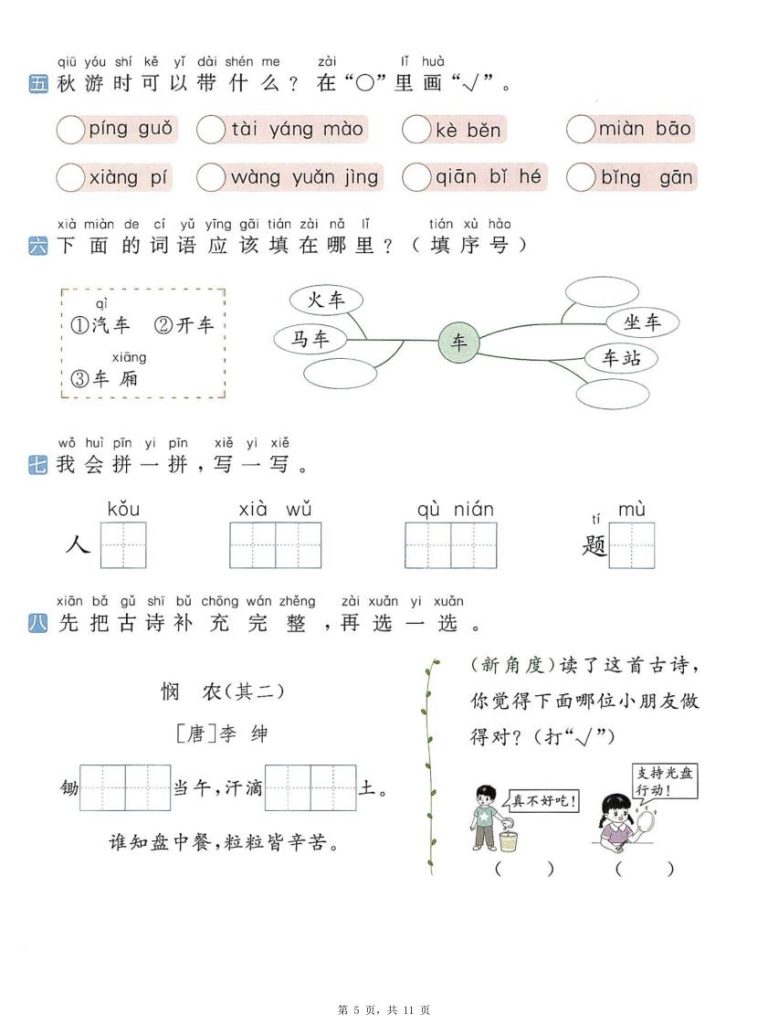 图片[5]-一年级上册语文1-8单元语文园地提优练习（含答案）-宝库盒教辅资料站