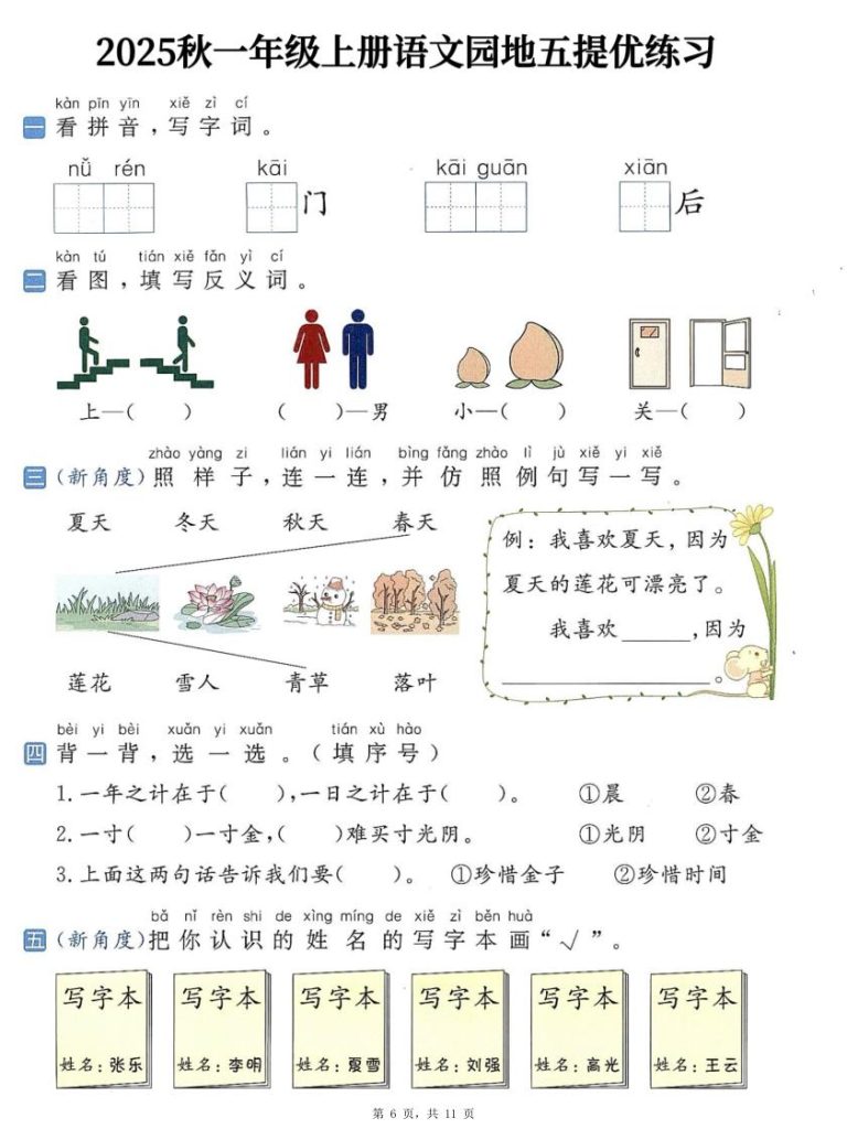 图片[6]-一年级上册语文1-8单元语文园地提优练习（含答案）-宝库盒教辅资料站