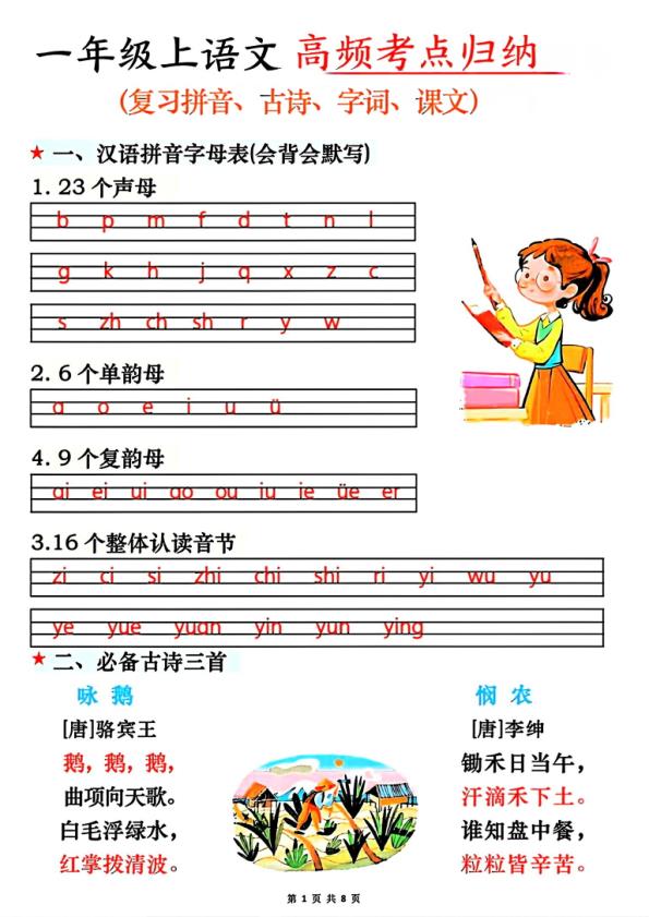 一年级上册语文高频考点归纳-宝库盒教辅资料站
