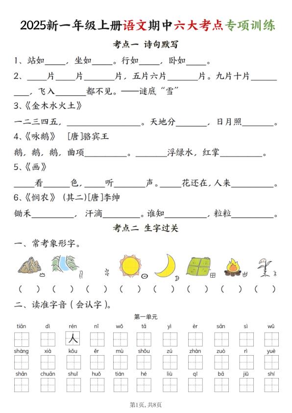 一年级上册语文期中六大考点专项训练-宝库盒教辅资料站