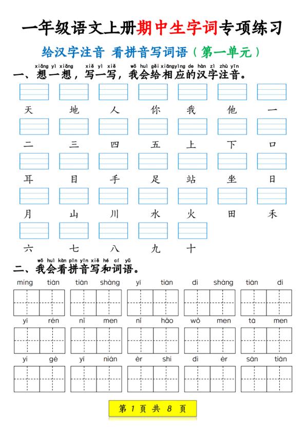 一年级上册语文 生字词专项练习（1-4单元给汉字注音+看拼音写词语）-宝库盒教辅资料站