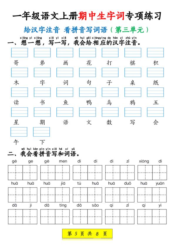 图片[5]-一年级上册语文 生字词专项练习（1-4单元给汉字注音+看拼音写词语）-宝库盒教辅资料站