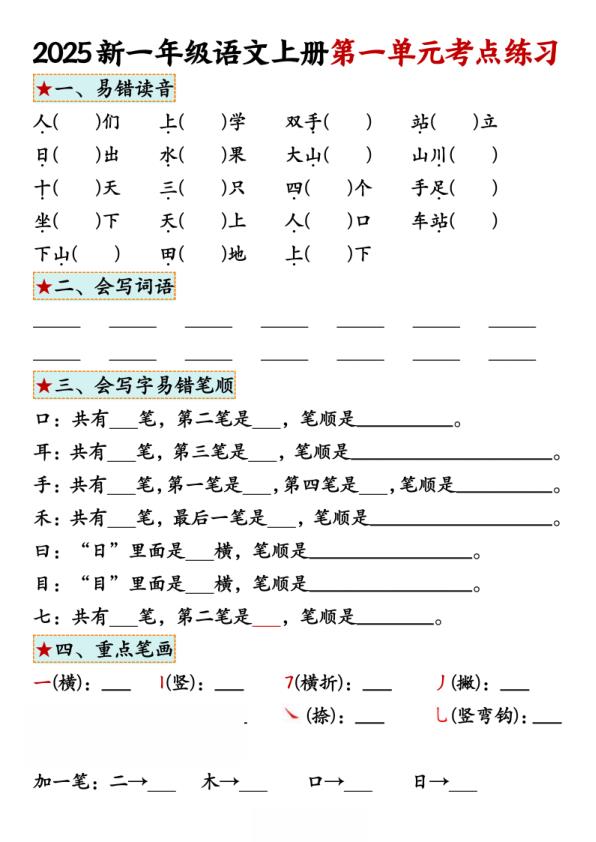 一年级上册语文1-4单元考点练习-宝库盒教辅资料站