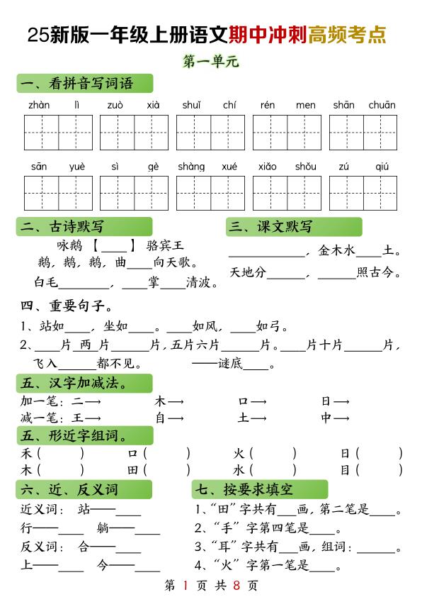 一年级上册语文期中冲刺高频考点练习-宝库盒教辅资料站