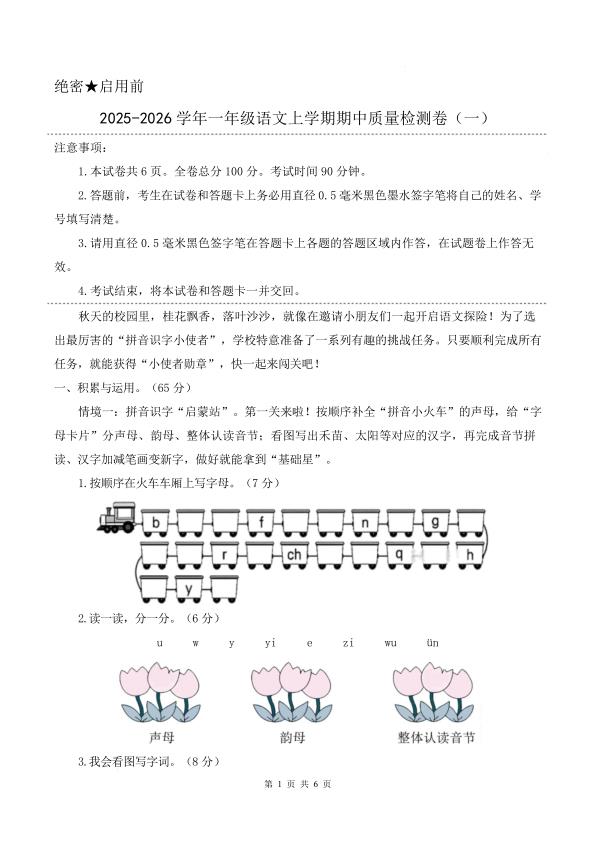 一年级上册语文期中素养测评基础卷-宝库盒教辅资料站