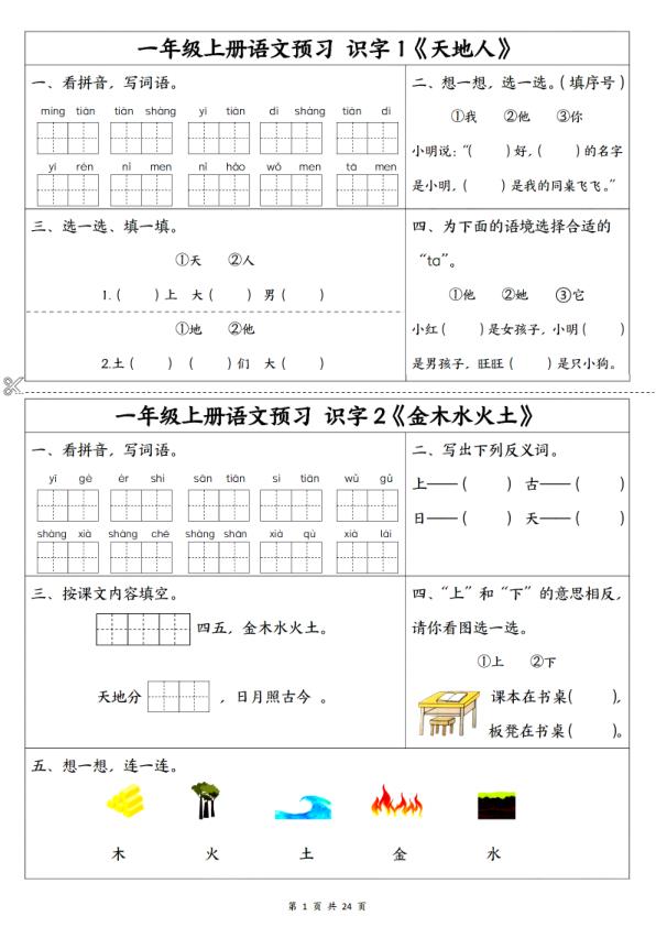 一年级上册语文预习1-5单元知识盘点-宝库盒教辅资料站