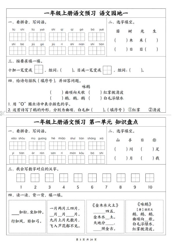 图片[3]-一年级上册语文预习1-5单元知识盘点-宝库盒教辅资料站