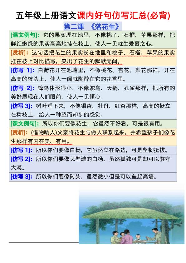 图片[6]-五年级上册语文1-8课（课内好句仿写汇总）-宝库盒教辅资料站