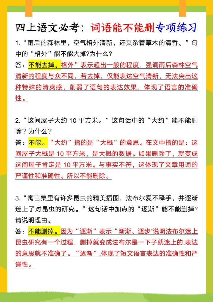 四年级上册语文必考：词语能不能删专项练习-宝库盒教辅资料站