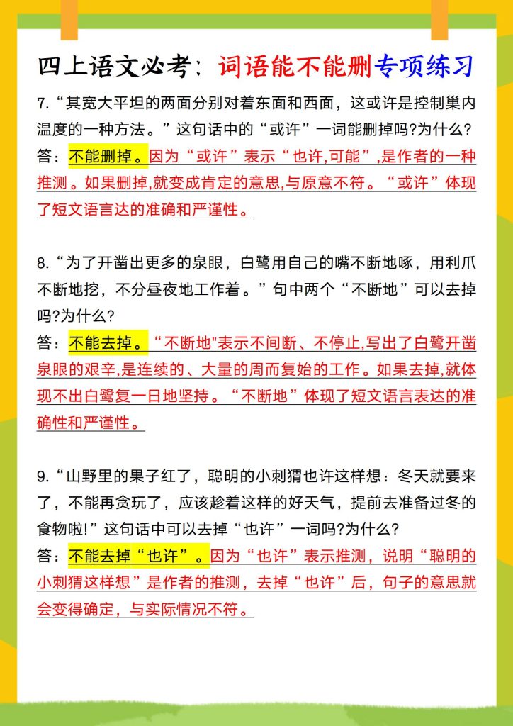 图片[3]-四年级上册语文必考：词语能不能删专项练习-宝库盒教辅资料站