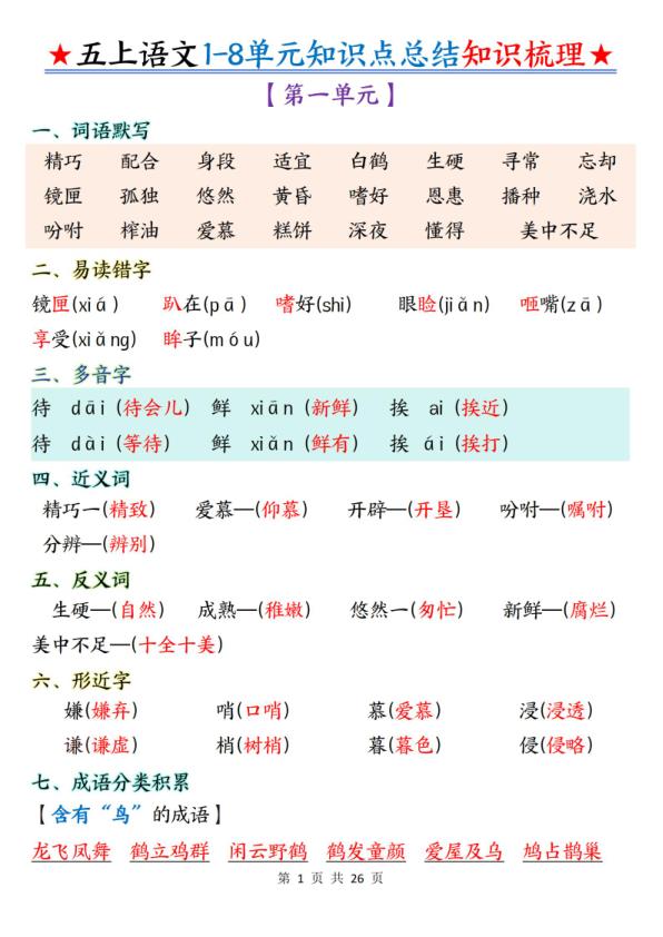 五年级上册语文1-8单元知识点总结知识梳理-宝库盒教辅资料站