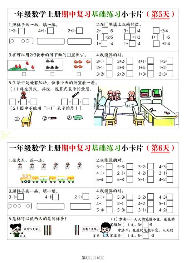 图片[3]-一年级上册数学期中复习基础练习小卡片-宝库盒教辅资料站