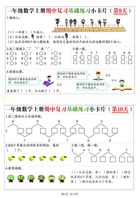 图片[5]-一年级上册数学期中复习基础练习小卡片-宝库盒教辅资料站