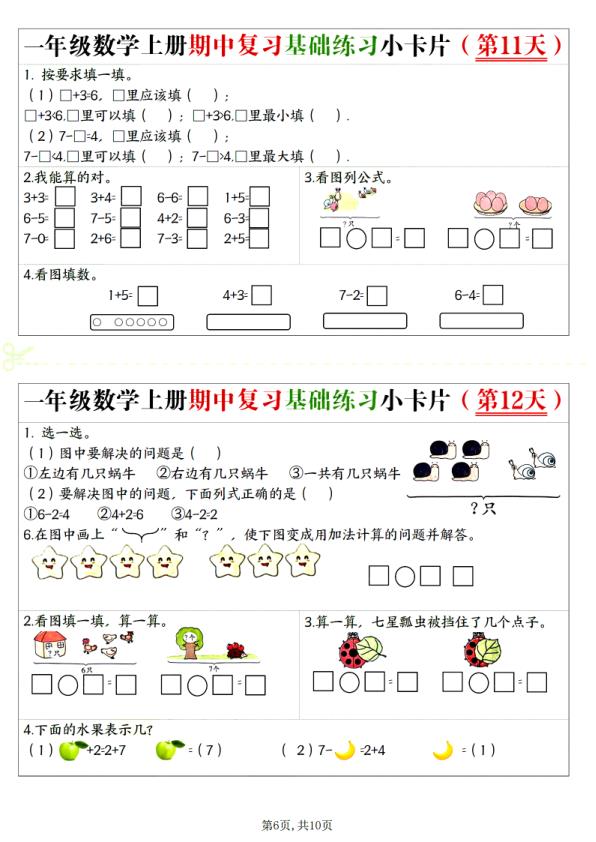 图片[6]-一年级上册数学期中复习基础练习小卡片-宝库盒教辅资料站