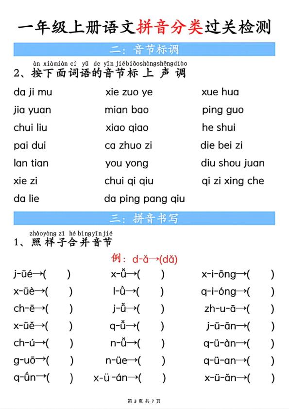 图片[3]-一年级上册语文汉语拼音分类过关检测（含答案）-宝库盒教辅资料站