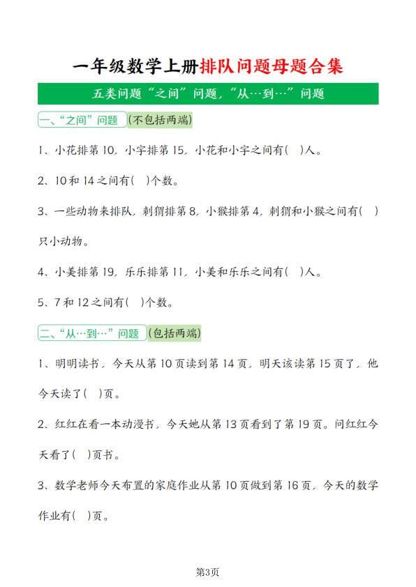 图片[3]-一年级上册数学排队问题母题合集-宝库盒教辅资料站