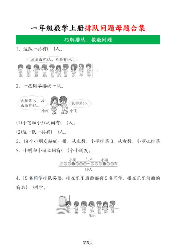 图片[5]-一年级上册数学排队问题母题合集-宝库盒教辅资料站