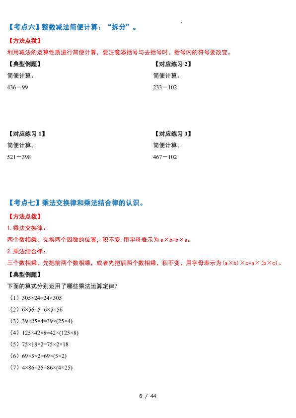 图片[6]-四年级上册数学运算律·简便计算篇十九大考点（含答案）-宝库盒教辅资料站