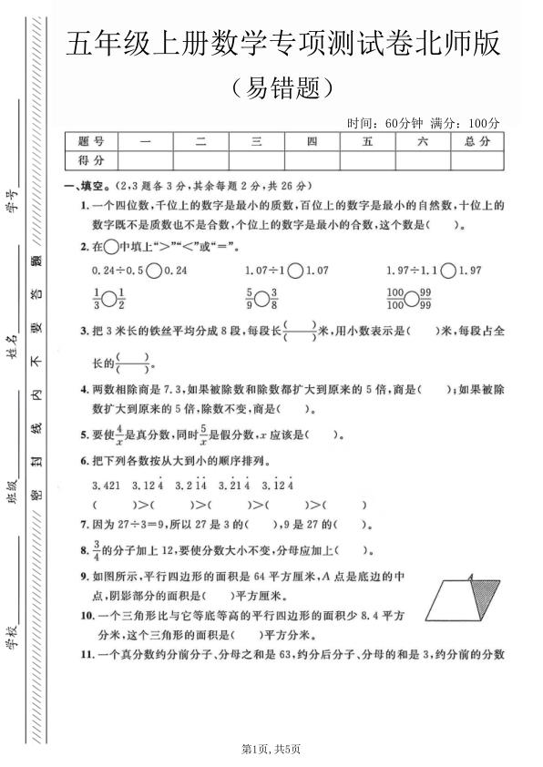 五年级上册数学易错题专项测试卷《北师版》-宝库盒教辅资料站