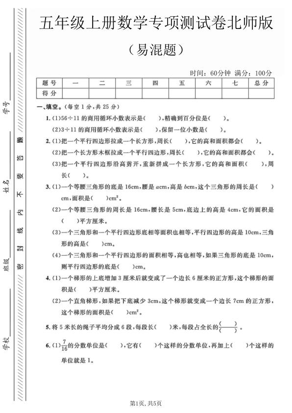 五年级上册数学易混题专项测试卷《北师版》-宝库盒教辅资料站