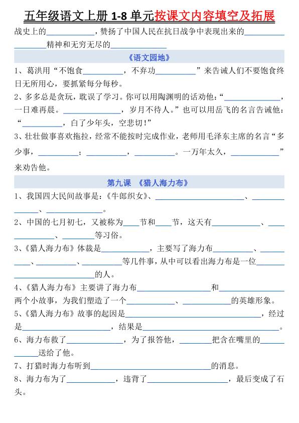 图片[4]-五年级上册语文《1-8单元按课文内容填空及拓展空白》-宝库盒教辅资料站
