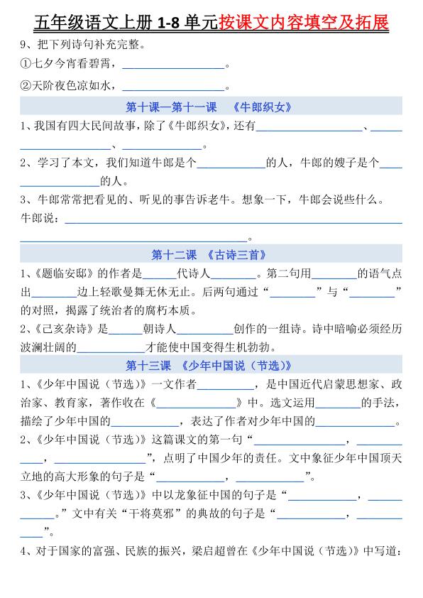 图片[5]-五年级上册语文《1-8单元按课文内容填空及拓展空白》-宝库盒教辅资料站