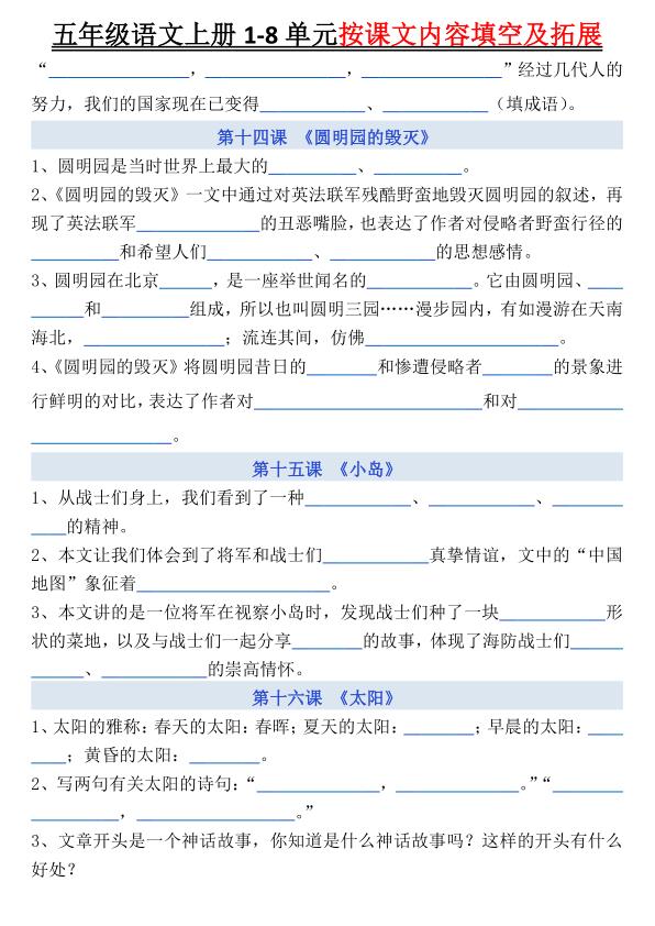 图片[6]-五年级上册语文《1-8单元按课文内容填空及拓展空白》-宝库盒教辅资料站
