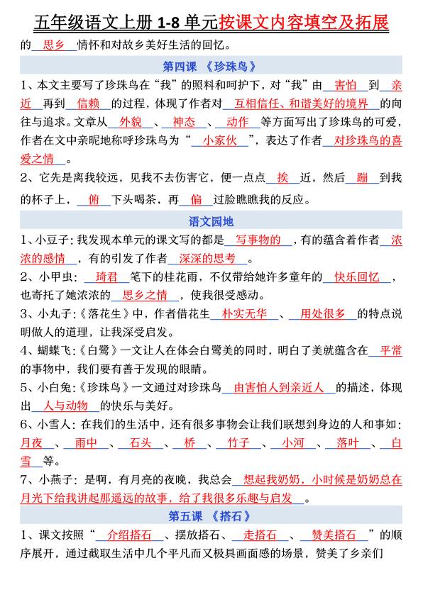 图片[2]-五年级上册语文1-8单元按课文内容填空及拓展-宝库盒教辅资料站