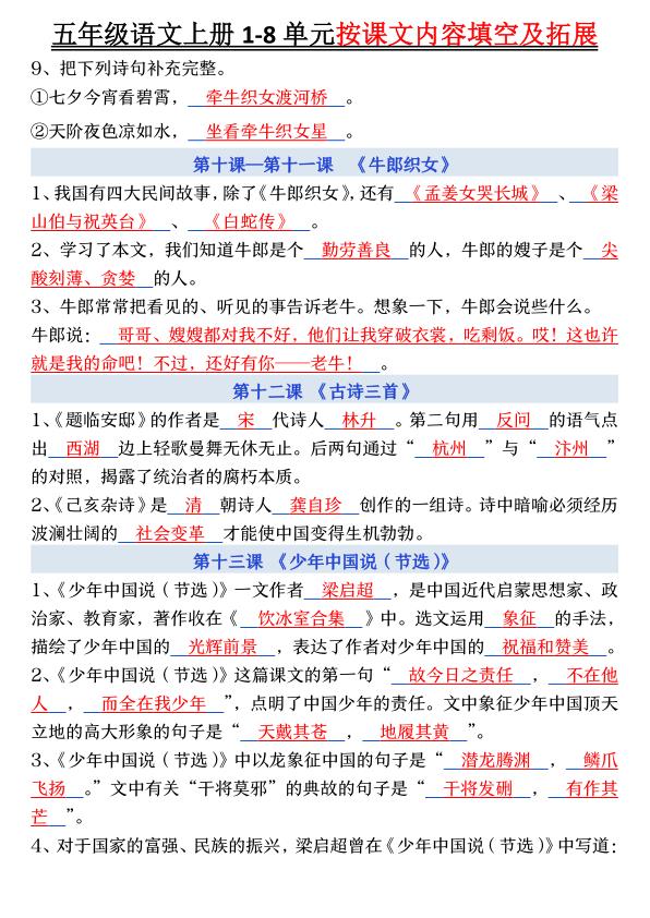 图片[5]-五年级上册语文1-8单元按课文内容填空及拓展-宝库盒教辅资料站