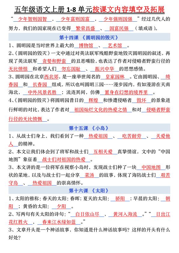 图片[6]-五年级上册语文1-8单元按课文内容填空及拓展-宝库盒教辅资料站