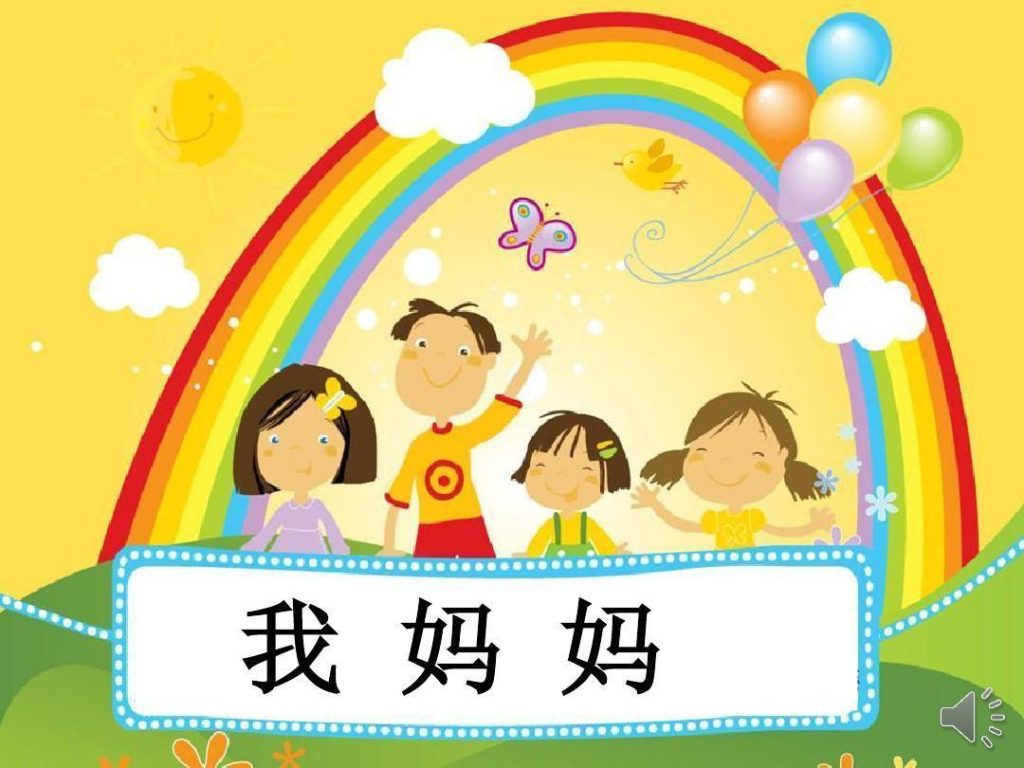 一年级上册语文必读课外书：我妈妈-宝库盒教辅资料站