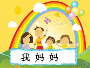 一年级上册语文必读课外书：我妈妈-宝库盒教辅资料站