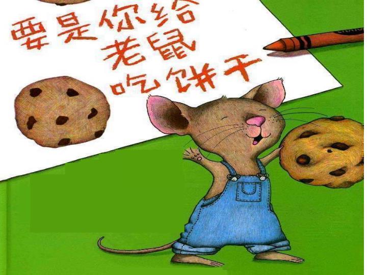 一年级上册语文必读课外书：要是你给老鼠吃饼干-宝库盒教辅资料站