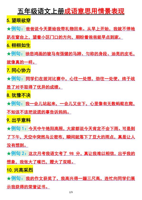 图片[2]-五年级上册语文成语意思用情景表现-宝库盒教辅资料站